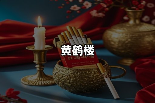 黄鹤楼